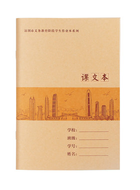 深圳市统一小学作业本语文课文本