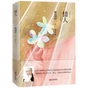 情人 渡边淳一的书 都市言情小说 现代当代文学散文随笔集 男女 情故事小说书 恋爱书籍 日本文学名著作 两性小说书籍