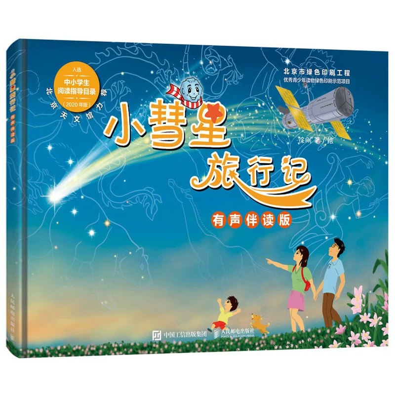 【老师推荐】小彗星旅行记注音版 徐刚著 6-7-8岁小学一二年级天文学知识科普书籍青少年儿童宇宙太空银河系正版带拼音课外阅读书