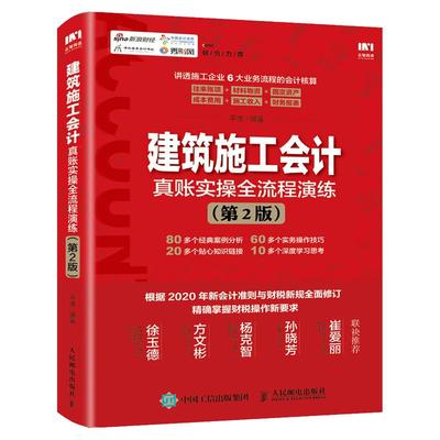 建筑施工会计真账实操全流程演练 第2版 建筑会计施工做账 建筑行业账务处理 会计实操书 税务会计出纳实务书籍