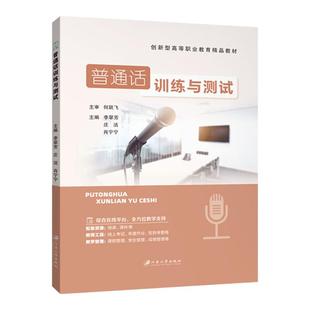 【送视频课程】普通话测试水平专用教材2024二级甲等应试指导实施纲要考试资料训练书籍李翠芳江苏大学出版社
