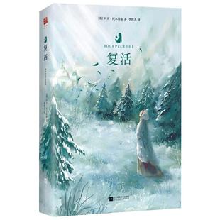 当当网正版书籍 复活 精装无删减 列夫 托尔斯泰批判现实主义作品 关于爱、背叛和救赎 名著阅读 初高中学生课外阅读