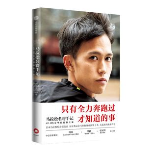 包邮 马拉松名将手记 42.195公里的孤独之旅 大迫杰著 东京奥运会男子马拉松比赛第6名 亚洲跑者 跑步手记 中信出版社图书 正版