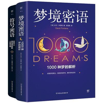 当当网 梦境密语+符号密语（1500个符号背后的秘密，解读人类文明，探索人类潜意识） 正版书籍