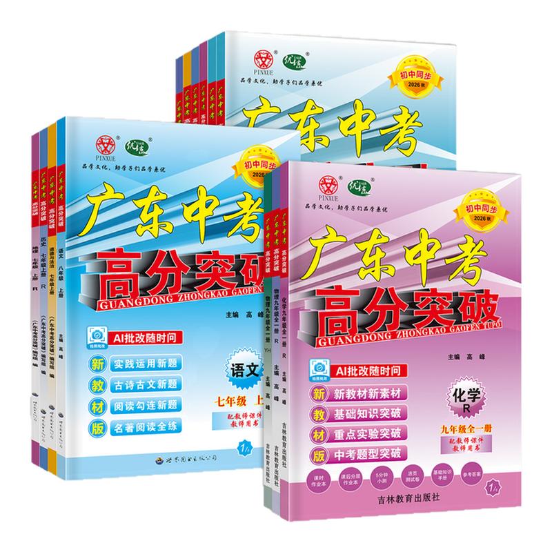 26秋广东中考高分突破789年级