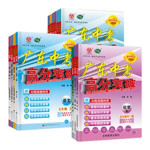 26秋广东中考高分突破789年级