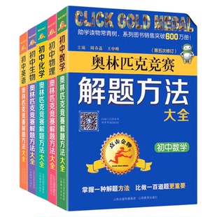 点击金牌奥林匹克竞赛解题方法大全初中数学物理化学教程初一二三英语生物奥赛第五次修订知识重难点全解析训练点拨
