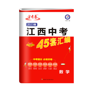 【南昌速发】2026新版江西中考45套汇编数学金考卷 九年级历年真题试卷必刷题压轴题中考专项训练总复习资料初二初三精选模拟45套
