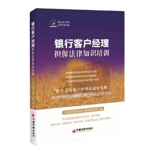 【官方旗舰店】银行客户经理担保法律知识培训 立金银行培训系列 立金银行培训中心教材编写组 中国经济出版社