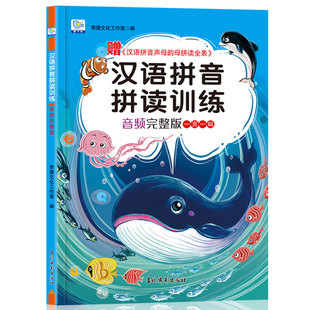 汉语拼音拼读训练拼音学习神器学拼音小能手教材训练书大班升一年级卡片拼音练习册基础声母韵母幼儿园学前幼小衔接一日一练拼音书