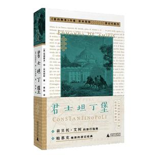 君士坦丁堡 艾柯、帕慕克推崇的游记经典 埃德蒙多·德·亚米契斯 贝贝特 北贝