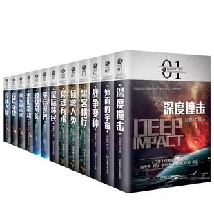 【单本任选】正版虫系列科幻中国小说全套刘慈欣王晋康何夕作品 超脑+深空+超维+未来 异种入侵星际移民平行世界流浪地球全集书籍