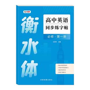 高中英语同步字帖必修第一二三册人教版新教材同步英文字母单词短语高考满分作文钢笔临摹高中生衡水体练字帖