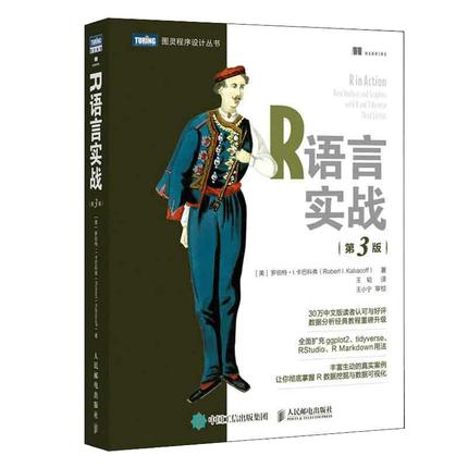 【当当网 正版书籍】R语言实战（第3版）人民邮电出版社 数据可视化R语言编程入门教程数据分析统计学数理统计数据挖掘大数据处理