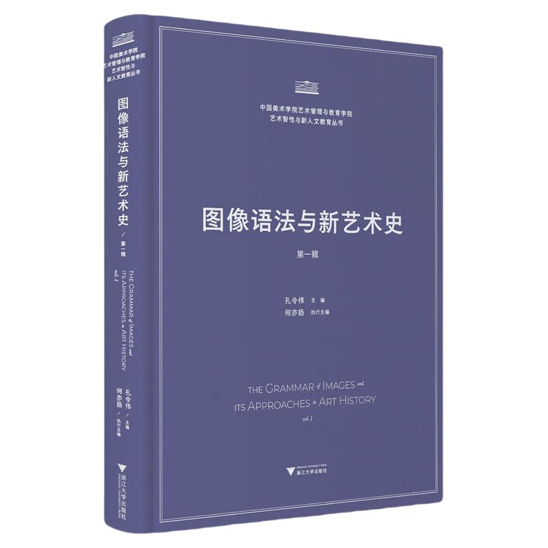 图像语法与新艺术史/中国美术学院艺术管理与教育学院/艺术智性与新人文教育丛书/孔令伟 主编/浙江大学出版社