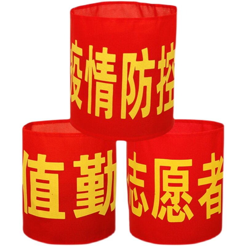 红袖章安全员袖标值勤套安全检查魔术贴执勤志愿者绒布值日监督岗