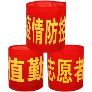 红袖章安全员袖标值勤套安全检查魔术贴执勤志愿者绒布值日监督岗