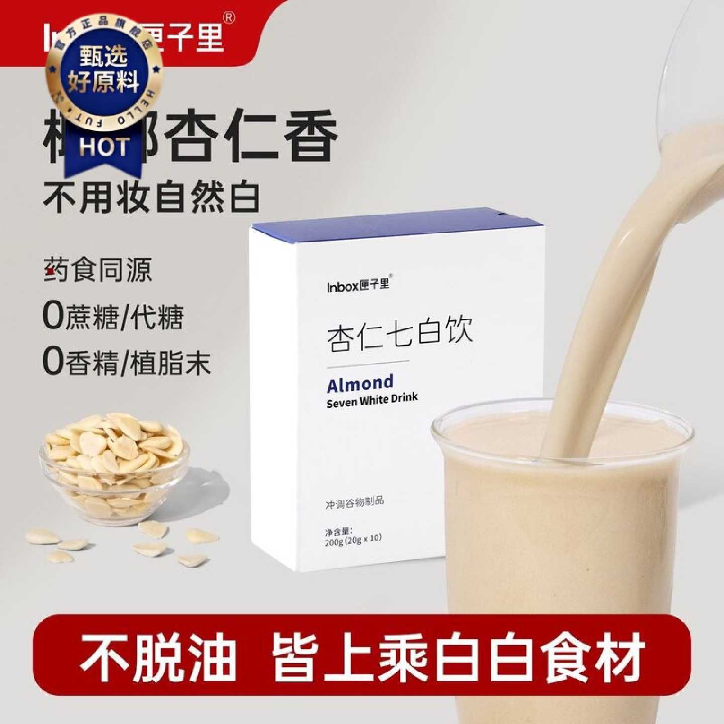 临期拍1发2匣子里杏仁七白饮南杏仁山药茯苓营养代餐冲饮