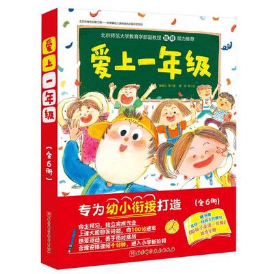 爱上一年级幼儿入学