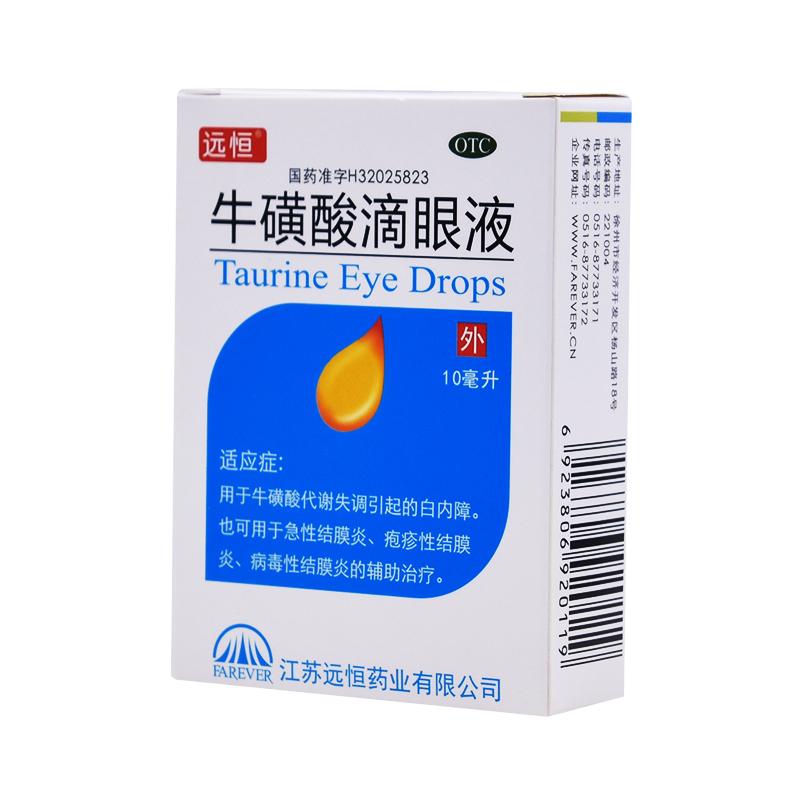 远恒牛磺酸滴眼液干涩止痒消炎疲劳眼睛眼药水结膜炎缓解白内障
