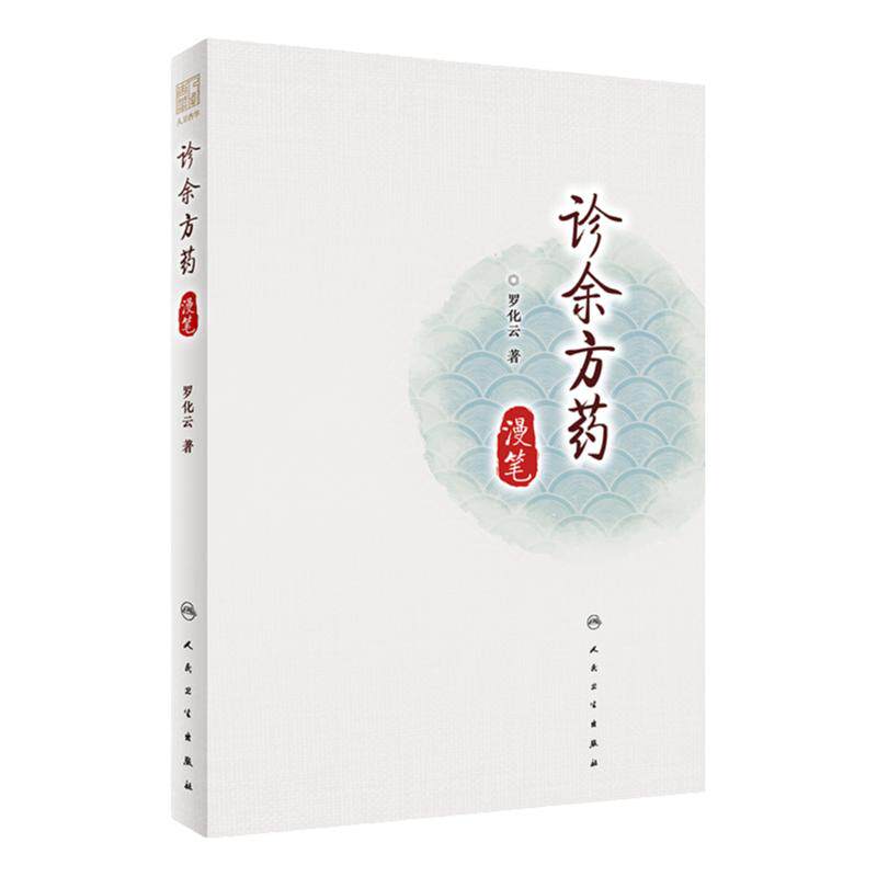 诊余方药漫笔 系统整理罗化云先生的临床经验 中医经典处方和个人经验方使用经验 ?罗化云著 9787117309240 人民卫生出版社