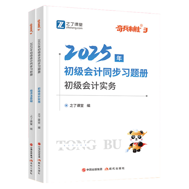 奇兵制胜3之了课堂官方2026年初级会计师职称同步章节练习题册集马勇母题料资格证必刷题库实务教材书网历真押密备考试卷模拟知骑1