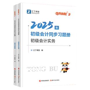 奇兵制胜3官方初级会计2026年备考职称师同步章节练习题册集从业资格证模拟押必刷题库实务教材网课2025历真题试卷知之了课堂马勇1