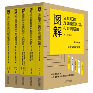 2026年5月新书 图解立案证据定罪量刑标准与案例适用 法律适用 刑法，公安