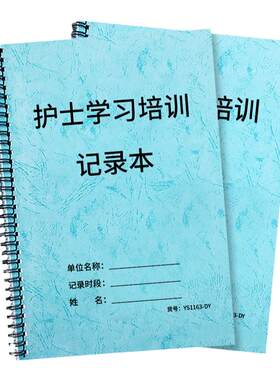 护士学习培训记录本笔记业