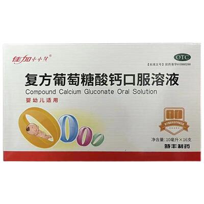 【佳加】复方葡萄糖酸钙口服溶液1.1%*10ml*16支/盒