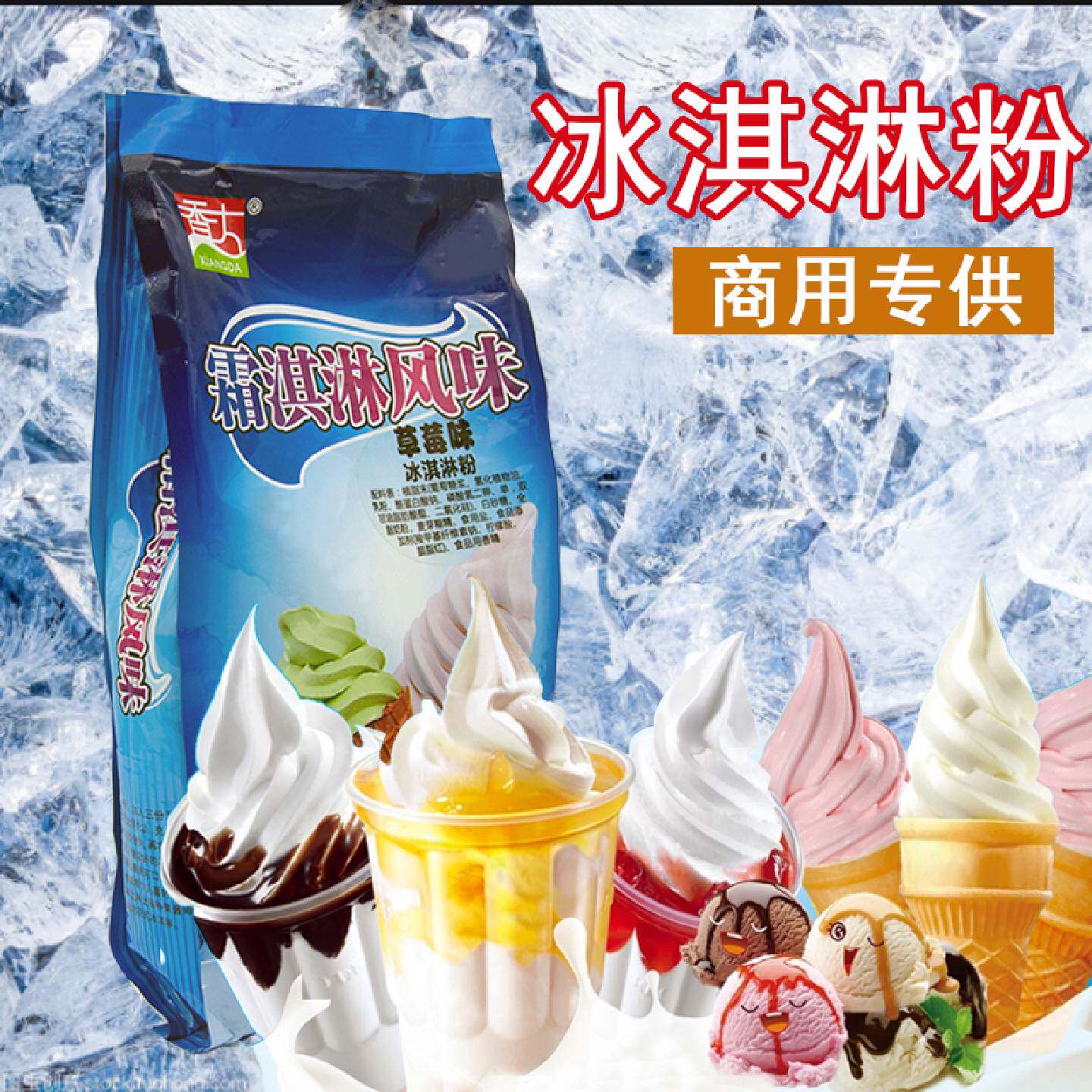 香大软冰淇淋粉绵绵冰粉甜筒雪糕商用自制挖球雪糕整箱批发包邮
