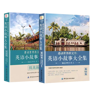 全套2册英语小故事大全集 英文小说中英双语版书籍名著原版原著英汉对照双语读物英语互译读本初中生高中生英语阅读书籍课外故事书