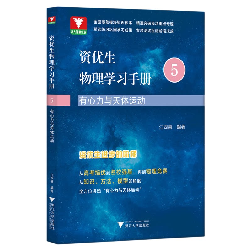 资优生物理学习手册：有心力与天体运动/浙江大学出版社/江四喜/教学同步/名校强基/竞赛辅导/竞赛生/竞赛入门