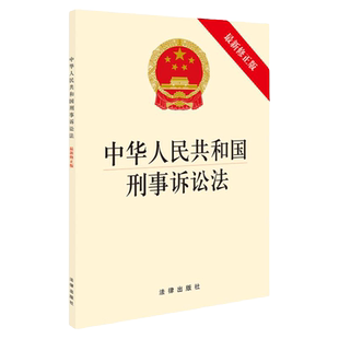 正版 中华人民共和国刑事诉讼法 2018最新修正版 监察刑事诉讼法规单行本新刑诉法律法规 监察体制改革反腐败追逃追赃