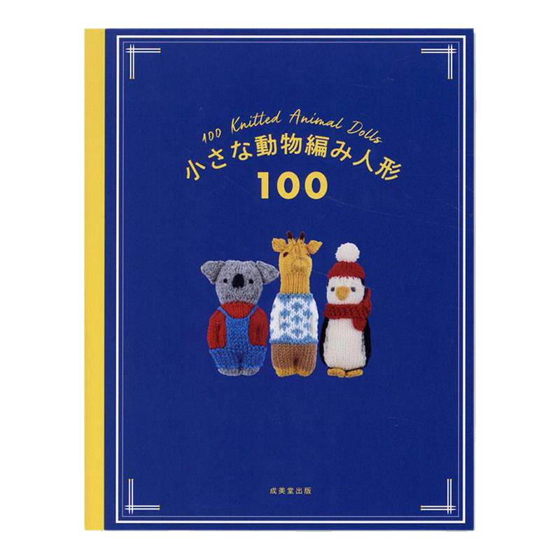 手工棒针编织介绍100个动物玩偶娃娃书 小さな動物編み人形100