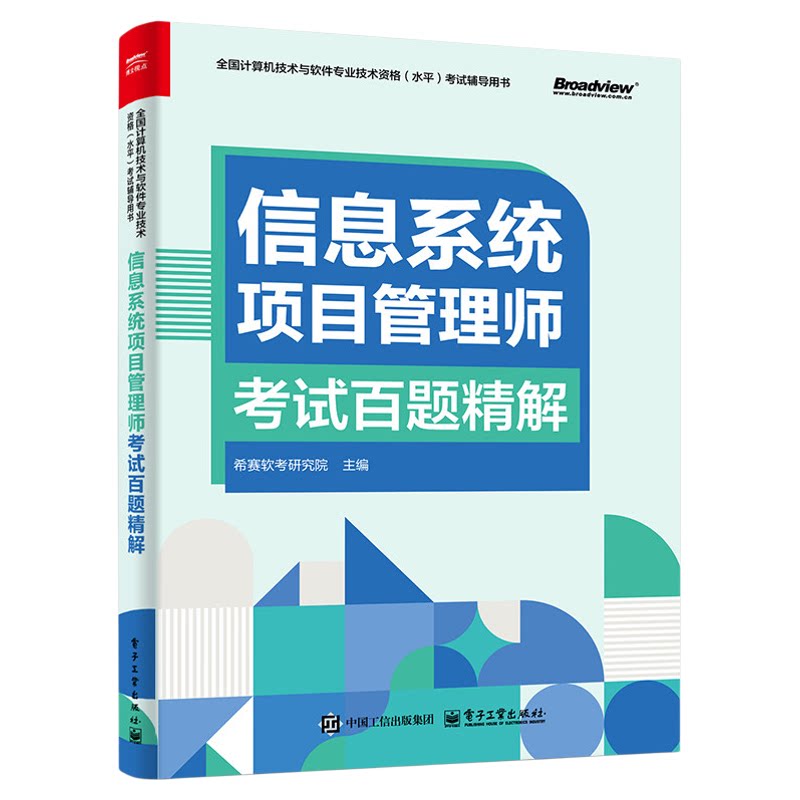 信息系统项目管理师考试百题精解