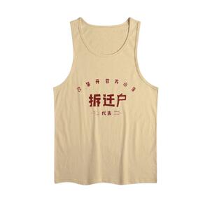 复古七八十年代情怀国潮做旧无袖工字背心男拆迁户怀旧汗衫t恤衫