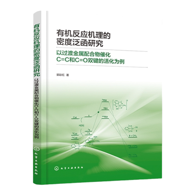 有机反应机理的密度泛函研究 以过渡金属配合物催化C=C和C=O双键的活化为例 郭彩红 理论有机化学催化反应机理研究人员参考