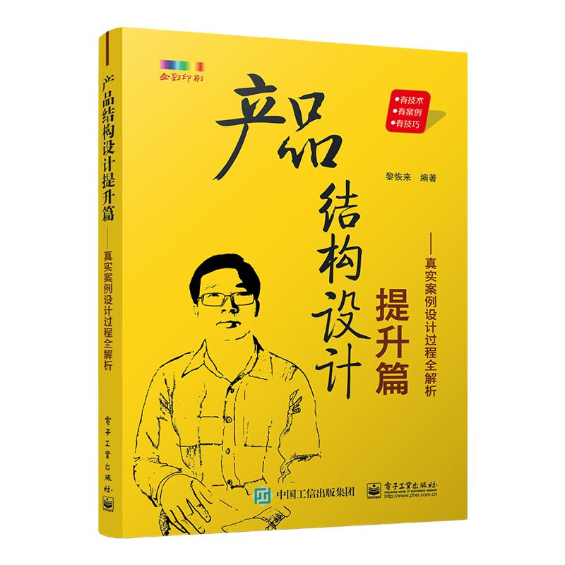 产品结构设计提升篇真实案例设计过程全解析黎恢来产品结构设计基础入门在职产品结构工程师的工作设计指南书籍