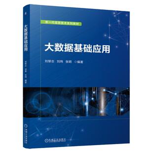 正版包邮 大数据基础应用 刘黎志 刘玮 张明 9787111763864 机械工业出版社
