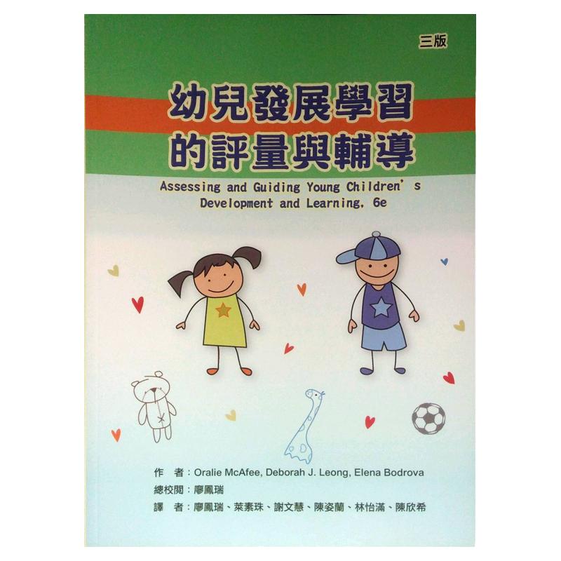 现货【外图台版】幼儿发展学习的评量与辅导