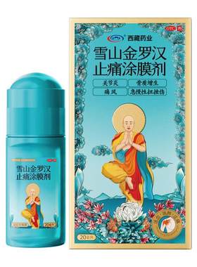 【自营】[西藏药业]雪山金罗汉止痛涂膜剂20ml*1瓶/盒