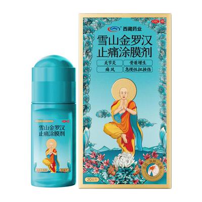【自营】【西藏药业】雪山金罗汉止痛涂膜剂20ml*1瓶/盒
