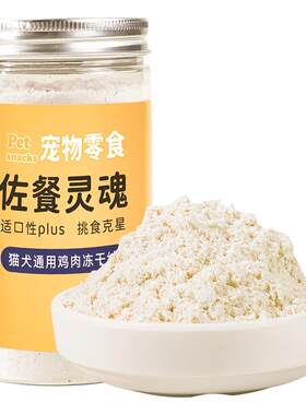 皇恒赛级宠物零食鸡肉冻干绒