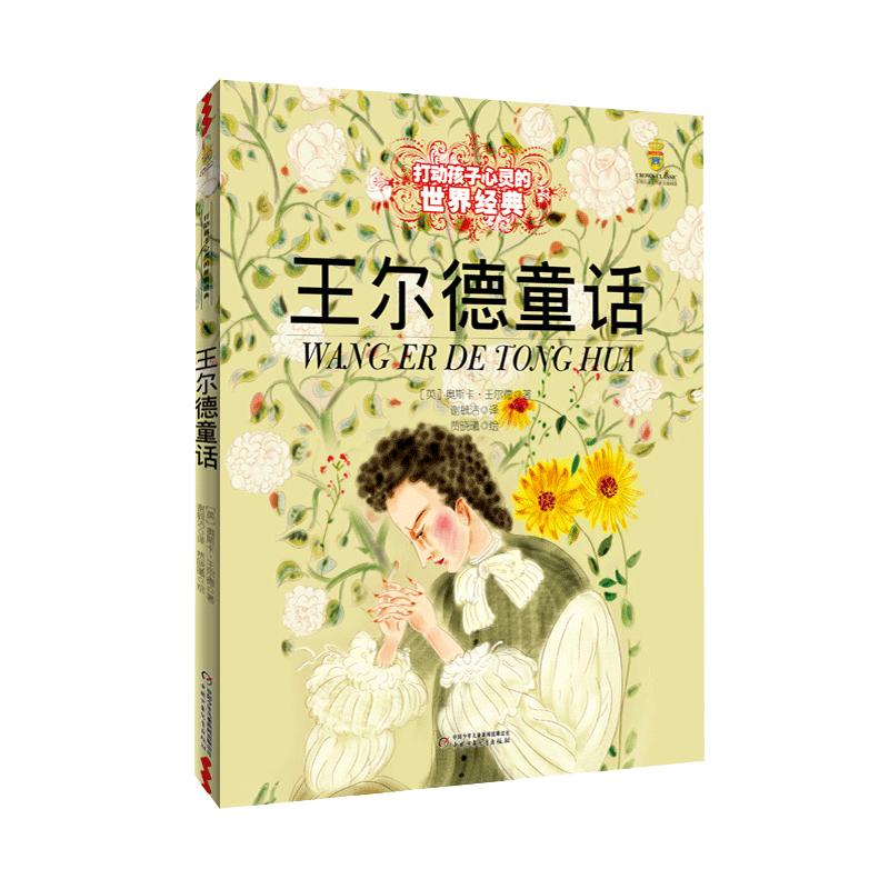 当当网正版童书 王尔德童话 美绘版 6-9-10-12岁少儿文学童话故事书籍绘本 小学生课外阅读物童书 儿童读物打动孩子心灵的经典童话