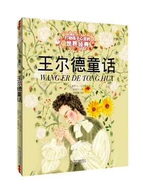 当当网正版童书 王尔德童话 美绘版 6-9-10-12岁少儿文学童话故事书籍绘本 小学生课外阅读物童书 儿童读物打动孩子心灵的经典童话