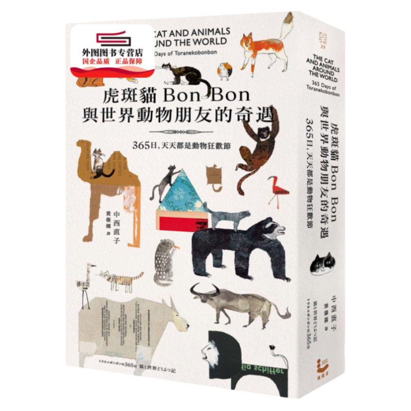 预售【外图台版】虎斑猫Bon Bon与世界动物朋友的奇遇:365日,天天都是动物狂欢节 / 中西直子 漫游者文化