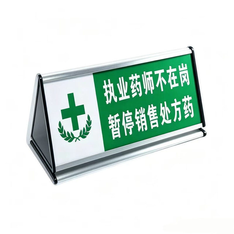 药店三角桌牌执业药师不在岗提示牌药房医保咨询台免费测血压台卡