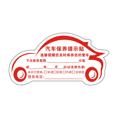 汽车保养提示贴静电贴换机油提醒贴保养提示卡维修提醒贴定制贴纸