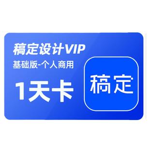 【官方直充】稿定设计vip会员个人商用7天月卡1年卡模板在线作图